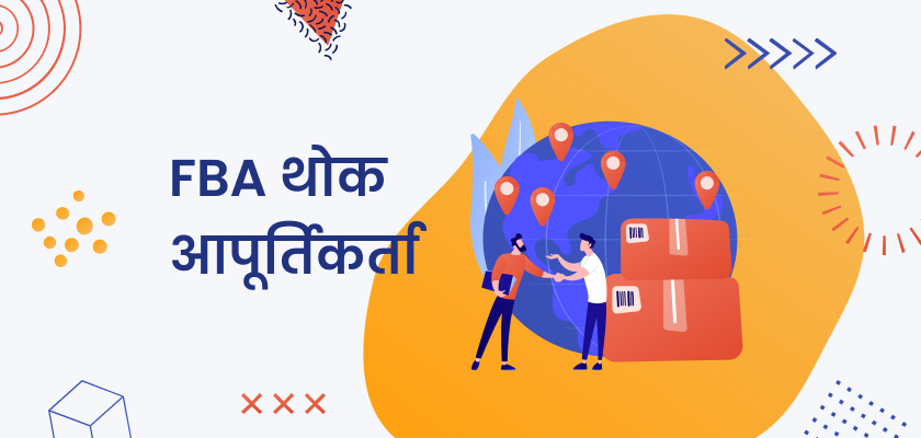 FBA थोक आपूर्तिकर्ता